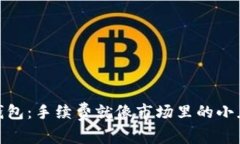 从火币钱包到IM2.0钱包：手续费就像市