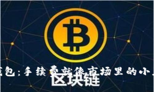 从火币钱包到IM2.0钱包:手续费就像市场里的小灰尘,别忽视它的存在!
