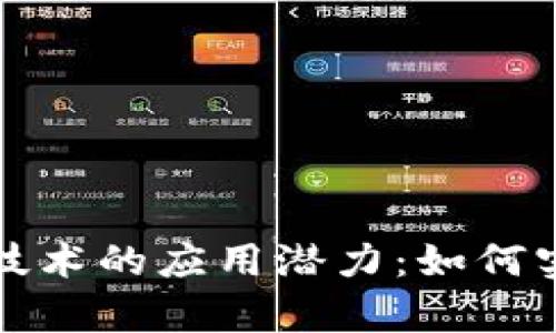 探索区块链存储与计算技术的应用潜力:如何实现数据安全与高效计算