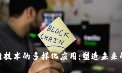 探索区块链技术的多样化应用:塑造未来的行业革命