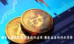 探索区块链技术的多样化应用：塑造未