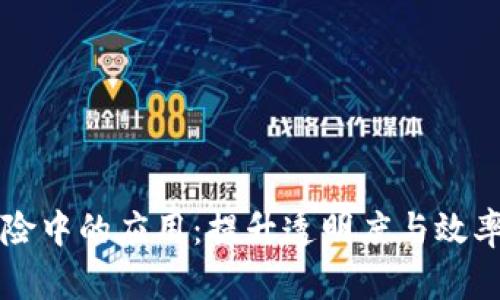 区块链在医疗保险中的应用:提升透明度与效率的未来解决方案