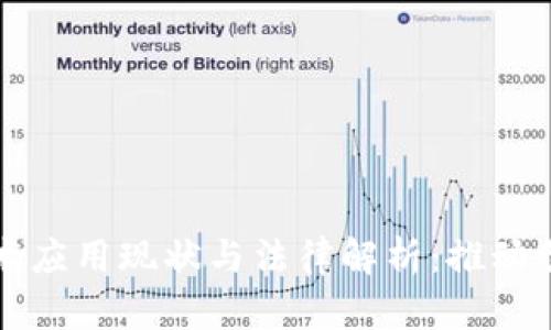 中国区块链技术应用现状与法律解析:推动创新与合规并行
