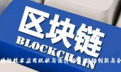 中国区块链技术应用现状与法律解析：