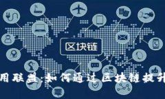 物流区块链技术应用联盟：如何通过区