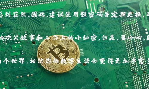 关于IM2.0（Instant Messaging 2.0）是否可以有两个账号，这通常取决于具体的应用程序或服务的开发者政策。大部分即时通讯应用通常允许用户注册多个账号，但在使用过程中可能会有一些限制和规则。以下是一些常见的考虑因素：

### 注册和使用多个账号的可能性
很多即时通讯应用允许用户使用不同的手机号或邮箱地址注册多个账号。用户可以通过不同的设备或者应用的桌面版本来管理这些账号，但需要确保遵循各自的服务条款和使用政策。

### 账号管理的便捷性
如果你真的需要使用两个账号，了解如何在应用内轻松切换是非常重要的。有些应用提供了便捷的切换功能，而另一些则可能需要你退出当前账号再重新登录，稍显繁琐。想想，是不是也有点像换鞋子，得看你今天是想穿运动鞋还是皮鞋呢？

### 同时在线的问题
再来谈谈同时在线的问题，有些应用允许用户在同一设备上同时登录多个账号，而有些则不允许。如果你是那种喜欢一边工作一边聊天的人，当然希望能顺利地同时操作多个账号。“谁还没点小烦恼呢？”于是，有些人选择在手机和电脑上分别登录不同的账号，以求达到理想的效果。

### 账号安全性
需要注意的是，使用多个账号时，安全性是一个不可忽视的问题。锁定其中一个账号的密码可能会让你在“信息洪流”中感到茫然。因此，建议使用强密码并定期更换，而且最好使用两步验证来提高安全性，确保“锁住”重要的聊天记录。

### 社交关系的维护
有些人使用不同的账号来分开工作和个人生活，轻松而又高效。这就如同一本秘而不宣的日记本，里面装着与亲友分享的欢笑故事和工作上的小秘密。但是，要小心，因为分开不同的社交圈子也意味着管理它们的工作会倍增，就像在墙上挂两幅不同的画，你得小心不要让它们互相干扰。

### 总结
总体而言，是否能够在IM2.0上使用两个账号，这还是要看应用本身的设置和你个人的使用习惯。如果你能妥善管理这两个世界，相信你的数字生活会变得更加丰富多彩，正如一首美好的交响曲，能够和谐而又精彩地闪耀在生活的舞台上。

希望这些信息能够帮助你理解关于IM2.0能否拥有两个账号的问题！