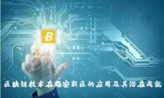 区块链技术在雄安新区的应用及其潜在