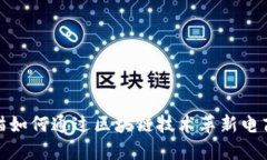京东与天猫如何通过区块链技术革新电