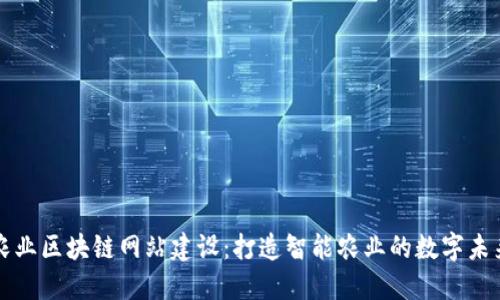 农业区块链网站建设:打造智能农业的数字未来