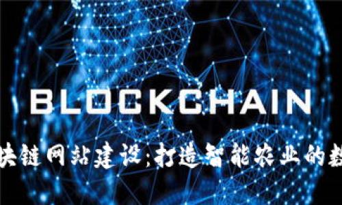 农业区块链网站建设:打造智能农业的数字未来