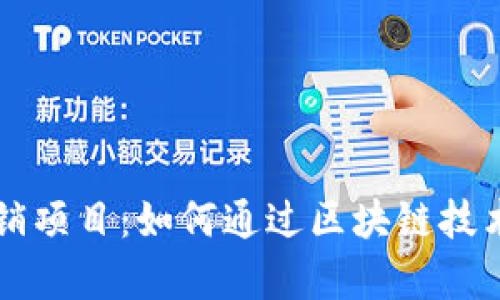 重庆区块链医疗报销项目:如何通过区块链技术提升医疗报销效率