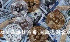 如何创建成功的区块链应用：从概念到