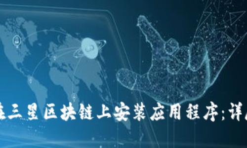 如何在三星区块链上安装应用程序:详尽指南