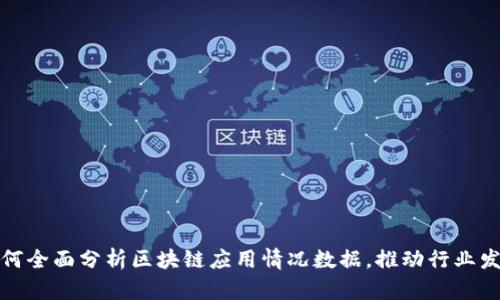 如何全面分析区块链应用情况数据,推动行业发展