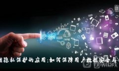 区块链隐私保护的应用：如何保障用户