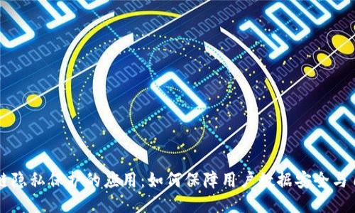 区块链隐私保护的应用:如何保障用户数据安全与自主权