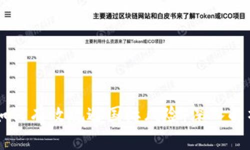 区块链技术如何有效规避国际风险：深入解析与实际应用