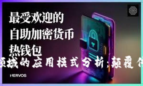 区块链技术在慈善领域的应用模式分析:颠覆传统,创造透明与信任