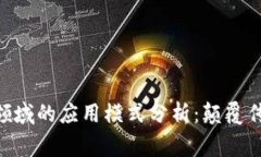 区块链技术在慈善领域的应用模式分析
