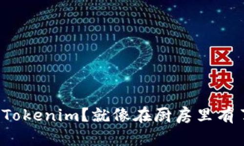 拥有火币账号,是否还需要Tokenim?就像在厨房里有了大厨,还会需要小厨师吗?