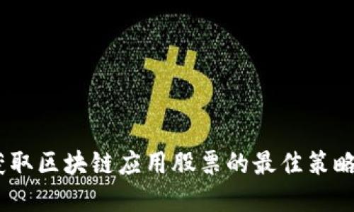 深入探索:获取区块链应用股票的最佳策略与投资回报