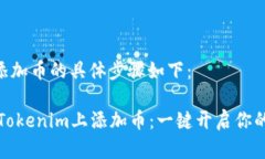 在Tokenim上添加币的具体步骤如下：#