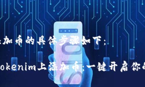 在Tokenim上添加币的具体步骤如下:
### 如何在Tokenim上添加币:一键开启你的数字货币之旅