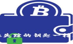 当你的MetaMask钱包像失踪的钥匙一样无