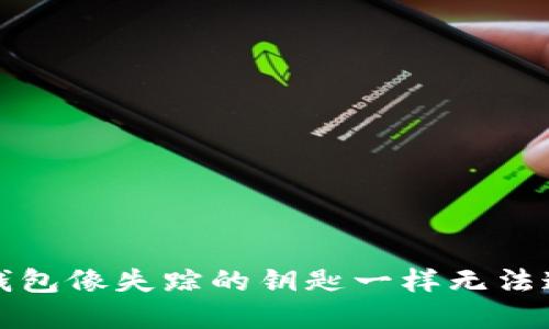 当你的MetaMask钱包像失踪的钥匙一样无法连接时,该如何寻找?