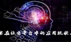 区块链技术在社交平台中的应用现状与