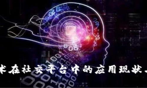 区块链技术在社交平台中的应用现状与未来展望