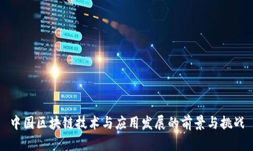中国区块链技术与应用发展的前景与挑战