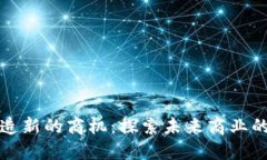 区块链如何创造新的商机：探索未来商