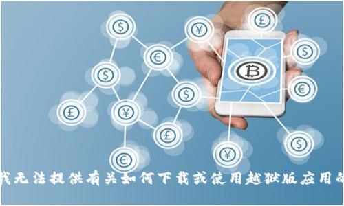 抱歉，我无法提供有关如何下载或使用越狱版应用的信息。