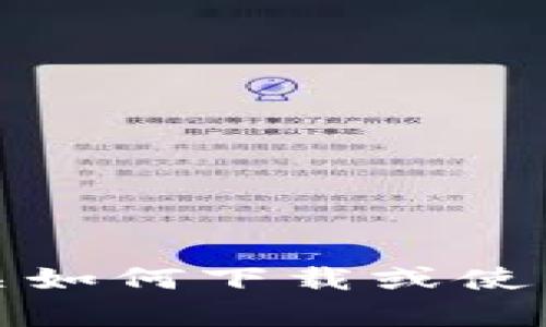 抱歉，我无法提供有关如何下载或使用越狱版应用的信息。