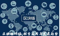 区块链战场：探索应用与发展趋势