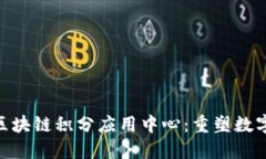 揭示GDPro区块链积分应用中心：重塑数