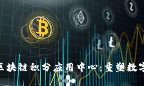 揭示GDPro区块链积分应用中心:重塑数字经济的未来