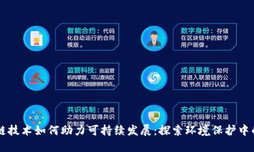 区块链技术如何助力可持续发展:探索环境保护中的应用