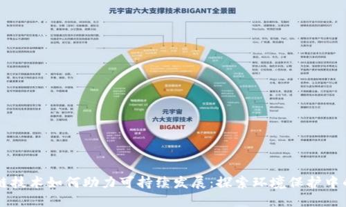 区块链技术如何助力可持续发展:探索环境保护中的应用