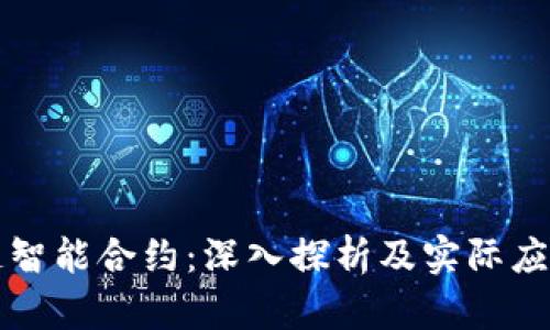 区块链智能合约：深入探析及实际应用案例