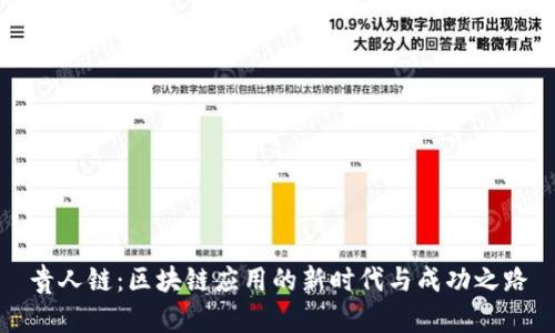 贵人链:区块链应用的新时代与成功之路
