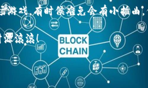 IM2.0币被盗？别怕，申诉攻略来啦！

在这个数字货币风靡的时代，IM2.0币以其独特的优势吸引了不少用户。然而，当你辛苦赚来的币在瞬间被盗走时，那种心情就像是被暴风雨袭击的小船，摇摇欲坠。那么，IM2.0币被盗后该如何申诉呢？别着急，今天就为大家详细讲述如何应对这场风暴，重拾你的平静与安全。

第一步：保持冷静，整理证据

当我们遭遇不幸时，最容易出现的就是慌乱。此时，深吸一口气，保持冷静，记住“团结就是力量”的道理。首先，您需要整理好所有相关证据，这就好比在拼图游戏中，您需要先找到每一块拼图，才能拼出完整的画面。

您可以收集以下信息：
ul
    li被盗时间和金额/li
    li您的钱包地址和交易记录/li
    li任何与被盗相关的邮件或消息/li
    li可疑的交易地址或用户信息/li
/ul
这些证据将是后续申诉过程中的重要支持，像拼图一样组成了您的申诉“全景图”。

第二步：寻找申诉渠道

整理好证据后，我们就要进入到关键的步骤——寻找申诉渠道。这就像是找到了指路明灯，可以带领您穿越黑暗的隧道。

IM2.0币的持有者通常可以通过以下渠道进行申诉：
ul
    li官方网站的客服系统/li
    li社交媒体平台的官方账号（如Twitter, Telegram等）/li
    li相关的区块链论坛或社区（如Reddit, Bitcointalk等）/li
/ul
也许您会觉得这些途径有些难以找到，但请相信，总有一条路会引导您走出困境。

第三步：撰写申诉信，语言要清晰有力

准备好通道后，接下来就是撰写申诉信。这一过程就像是为自己的小鸟搭建一个安全的鸟巢，让它能平安无事地栖息。

在撰写申诉信时，请注意以下细节：
ul
    li采用的语言，清楚表达自己的诉求/li
    li确保包含所有收集到的证据和相关信息/li
    li保持礼貌，避免使用可能给客服带来负担的语言/li
/ul
比如，您可以这样开头：“尊敬的客服团队，我是一名IM2.0币的用户，最近发生了一起不幸的事件，我的一些币被盗了。我希望能通过贵单位的帮助来解决此事。”这样的开头既礼貌又简洁。

第四步：等待回复与后续处理

申诉信发出后，您需要耐心等待。这时的您，就像一位等待美食出炉的厨师，焦急而期待。但请记得，耐心是成功的关键，就像shoelaces（鞋带），需要细心编织才能更加牢固。

如果客服回复了您的邮件，请仔细阅读他们的反馈内容，并根据要求提供进一步的信息。如果您在经过一段时间仍未得到回复，可以考虑适时进行一次跟进，像是给客服发一条友好的提醒信息：“您好，想请教一下，我之前提交的申诉有了进展吗？”

第五步：保障未来的安全

一旦经过申诉得到了解决，您可以松一口气了。可是，未来如何保障您的IM2.0币安全呢？这就如同在下雨天你的避雨装备，确保自己的数字资产不再遭受侵害。而这…

ul
    li使用强密码，并定期更换/li
    li打开双重认证功能/li
    li定期备份您的数字资产信息/li
    li避免公共网络环境进行交易/li
/ul
记住，安全是维护数字资产的根本，谨慎行事才能让您如鱼得水。

总结

IM2.0币被盗无疑是个大麻烦，但通过冷静应对和正确的申诉步骤，您可以尽可能降低损失，甚至有可能追回损失。生活就像一场游戏，有时候难免会有小插曲，但正是这些磨难，才让我们更加坚强。希望每位用户在享受数字货币的同时，也能用智慧保全自己的资产，勇敢面对每一个挑战！

无论经历怎样的波折，您总能找到解决之道就像在溪水中，看似无序却总能流向大海。最后，祝愿每一位投资者都能顺风顺水，财源滚滚！

IM2.0币被盗, 申诉步骤, 数字货币安全, 投资风险防范/guanjianci