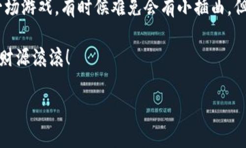 IM2.0币被盗？别怕，申诉攻略来啦！

在这个数字货币风靡的时代，IM2.0币以其独特的优势吸引了不少用户。然而，当你辛苦赚来的币在瞬间被盗走时，那种心情就像是被暴风雨袭击的小船，摇摇欲坠。那么，IM2.0币被盗后该如何申诉呢？别着急，今天就为大家详细讲述如何应对这场风暴，重拾你的平静与安全。

第一步：保持冷静，整理证据

当我们遭遇不幸时，最容易出现的就是慌乱。此时，深吸一口气，保持冷静，记住“团结就是力量”的道理。首先，您需要整理好所有相关证据，这就好比在拼图游戏中，您需要先找到每一块拼图，才能拼出完整的画面。

您可以收集以下信息：
ul
    li被盗时间和金额/li
    li您的钱包地址和交易记录/li
    li任何与被盗相关的邮件或消息/li
    li可疑的交易地址或用户信息/li
/ul
这些证据将是后续申诉过程中的重要支持，像拼图一样组成了您的申诉“全景图”。

第二步：寻找申诉渠道

整理好证据后，我们就要进入到关键的步骤——寻找申诉渠道。这就像是找到了指路明灯，可以带领您穿越黑暗的隧道。

IM2.0币的持有者通常可以通过以下渠道进行申诉：
ul
    li官方网站的客服系统/li
    li社交媒体平台的官方账号（如Twitter, Telegram等）/li
    li相关的区块链论坛或社区（如Reddit, Bitcointalk等）/li
/ul
也许您会觉得这些途径有些难以找到，但请相信，总有一条路会引导您走出困境。

第三步：撰写申诉信，语言要清晰有力

准备好通道后，接下来就是撰写申诉信。这一过程就像是为自己的小鸟搭建一个安全的鸟巢，让它能平安无事地栖息。

在撰写申诉信时，请注意以下细节：
ul
    li采用的语言，清楚表达自己的诉求/li
    li确保包含所有收集到的证据和相关信息/li
    li保持礼貌，避免使用可能给客服带来负担的语言/li
/ul
比如，您可以这样开头：“尊敬的客服团队，我是一名IM2.0币的用户，最近发生了一起不幸的事件，我的一些币被盗了。我希望能通过贵单位的帮助来解决此事。”这样的开头既礼貌又简洁。

第四步：等待回复与后续处理

申诉信发出后，您需要耐心等待。这时的您，就像一位等待美食出炉的厨师，焦急而期待。但请记得，耐心是成功的关键，就像shoelaces（鞋带），需要细心编织才能更加牢固。

如果客服回复了您的邮件，请仔细阅读他们的反馈内容，并根据要求提供进一步的信息。如果您在经过一段时间仍未得到回复，可以考虑适时进行一次跟进，像是给客服发一条友好的提醒信息：“您好，想请教一下，我之前提交的申诉有了进展吗？”

第五步：保障未来的安全

一旦经过申诉得到了解决，您可以松一口气了。可是，未来如何保障您的IM2.0币安全呢？这就如同在下雨天你的避雨装备，确保自己的数字资产不再遭受侵害。而这…

ul
    li使用强密码，并定期更换/li
    li打开双重认证功能/li
    li定期备份您的数字资产信息/li
    li避免公共网络环境进行交易/li
/ul
记住，安全是维护数字资产的根本，谨慎行事才能让您如鱼得水。

总结

IM2.0币被盗无疑是个大麻烦，但通过冷静应对和正确的申诉步骤，您可以尽可能降低损失，甚至有可能追回损失。生活就像一场游戏，有时候难免会有小插曲，但正是这些磨难，才让我们更加坚强。希望每位用户在享受数字货币的同时，也能用智慧保全自己的资产，勇敢面对每一个挑战！

无论经历怎样的波折，您总能找到解决之道就像在溪水中，看似无序却总能流向大海。最后，祝愿每一位投资者都能顺风顺水，财源滚滚！

IM2.0币被盗, 申诉步骤, 数字货币安全, 投资风险防范/guanjianci