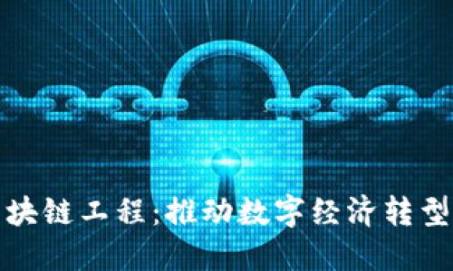 海南工业区块链工程：推动数字经济转型与创新发展