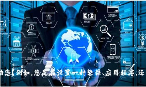 关于“tokenim怎么设置到”的问题，您能否提供更多的上下文信息，以便我更好地帮助您？例如，您是在设置一种软件、应用程序，还是在进行某种编程？任何额外的信息都会对我理解问题的关键所在非常有帮助。谢谢！