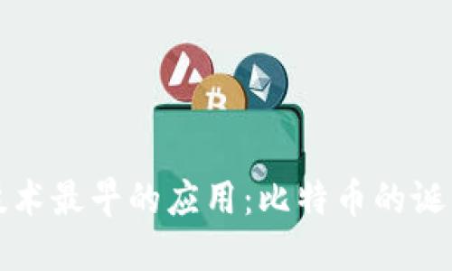 区块链技术最早的应用:比特币的诞生与影响