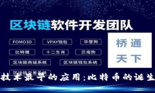 区块链技术最早的应用:比特币的诞生与影响