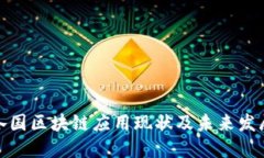 全球各国区块链应用现状及未来发展趋