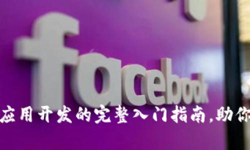 初学者必看：区块链应用开发的完整入门指南，助你轻松迈入Web3世界